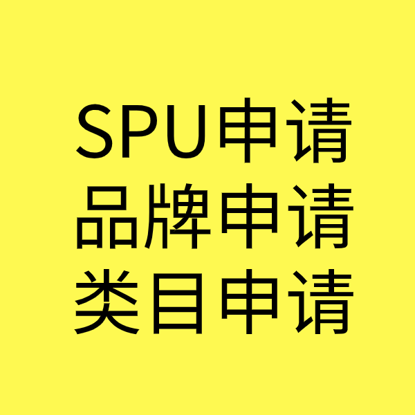 石河子SPU品牌申请